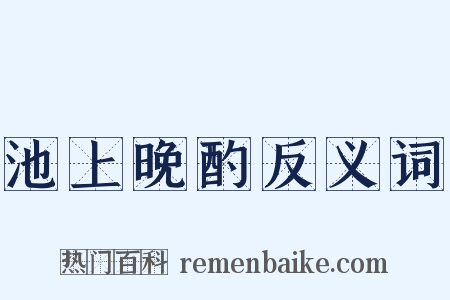 池上晚酌反义词是什么意思的图片